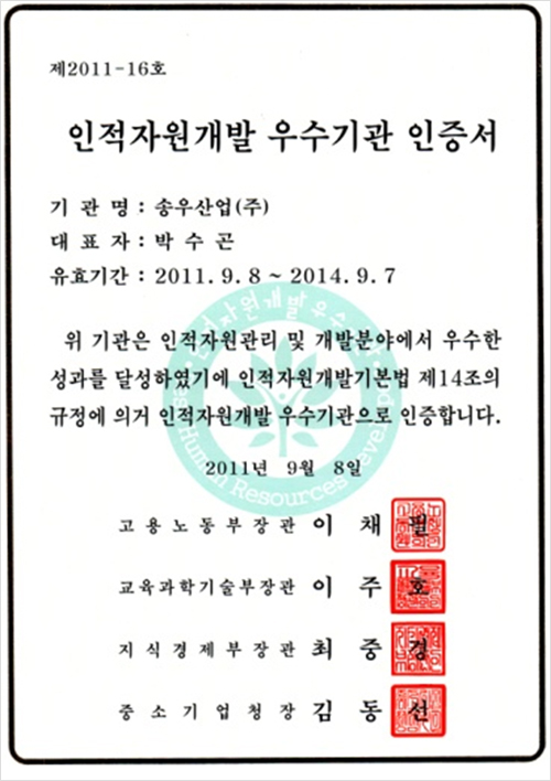 인적자원개발 우수기관 인증서